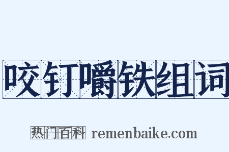 咬钉嚼铁组词是什么意思的图片